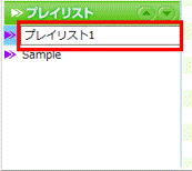 プレイリスト名入力