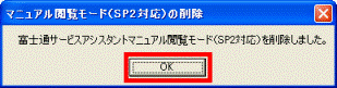 富士通サービスアシスタントマニュアル閲覧モード（SP2対応）を削除しました。