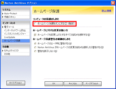 「ホームページ保護をオンにする」のチェックを外す
