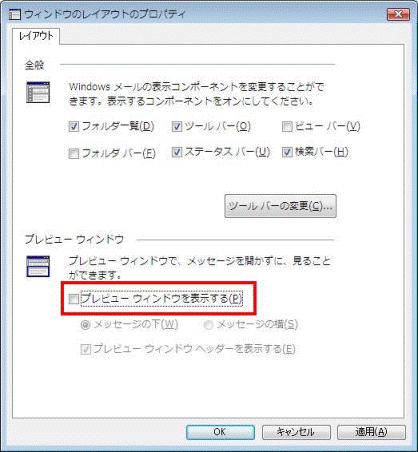ウィンドウのレイアウトのプロパティ　-　プレビューウィンドウを表示する　-　チェックを外す