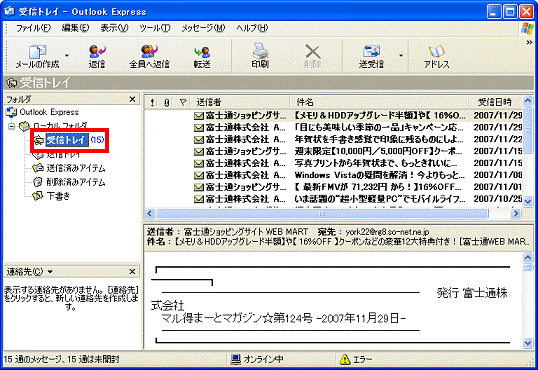 Outlook Express - フォルダの一覧で受信トレイをクリック