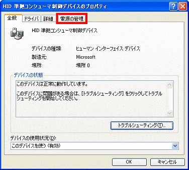 HID準拠コンシューマ制御デバイスのプロパティ