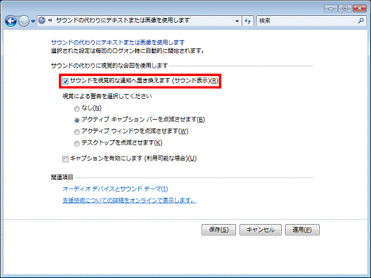 サウンドを視覚的な通知へ置き換えます（サウンド表示）