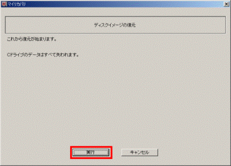 マイリカバリ 復元開始