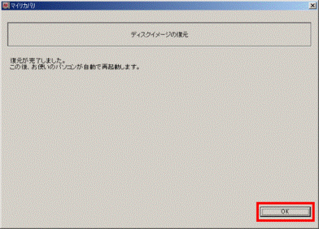 マイリカバリ 復元完了