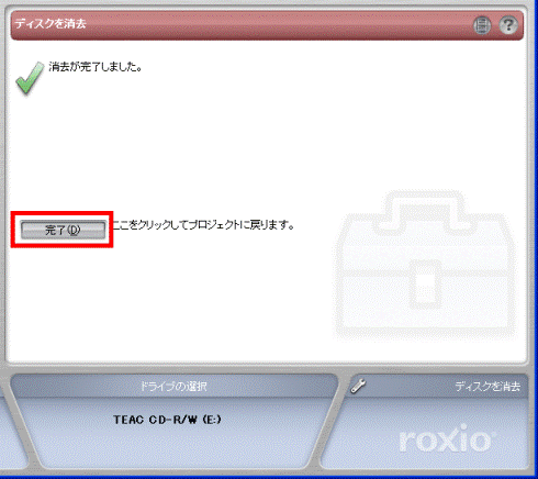 消去が完了しました