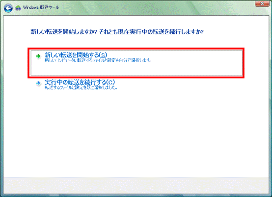新しい転送を開始