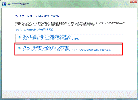 いいえ、他のオプションを表示します