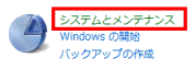 システムとメンテナンス