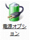 電源オプション