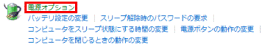 電源オプション