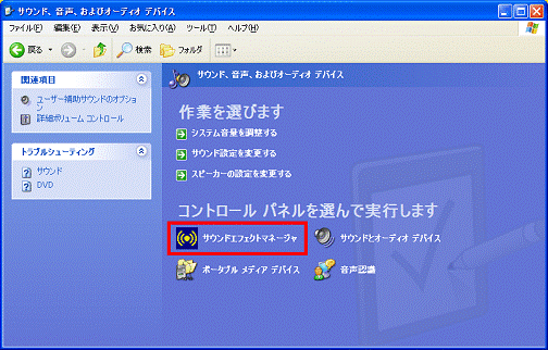 コントロールパネルを選んで実行します - サウンドエフェクトマネージャ