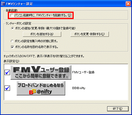 パソコン起動時に、FMVランチャーを起動する。