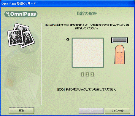 OmniPassは使用可能な指紋イメージを取得できませんでした。