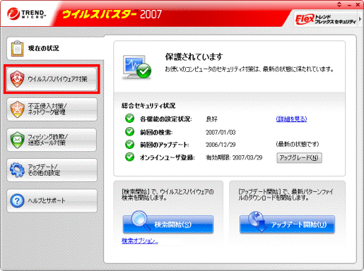 「ウイルス/スパイウェア対策」をクリック