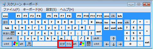 変換かなが表示されていることを確認