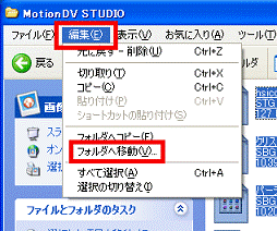 「編集」メニュー→「フォルダへ移動」