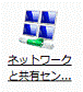 ネットワークと共有センター