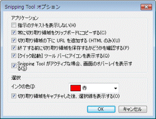 Snipping Tool オプション