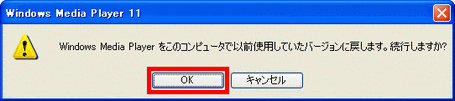 Windows Media Player をこのコンピュータで以前使用していたバージョンに戻します 続行しますか - OKボタンをクリック