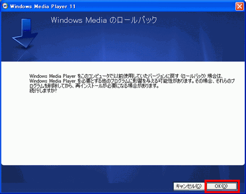 WindowsMediaのロールバック画面 OKボタンをクリック