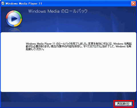 ロールバックを完了しました 再起動ボタンをクリック