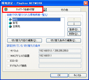 「ネットワーク自動切替」タブをクリック