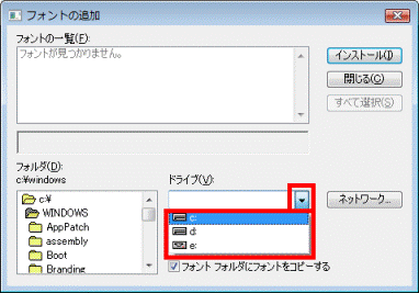 フォントの保存ドライブの選択