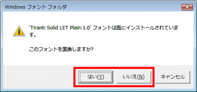 このフォントを置換しますか?