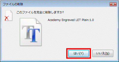 このファイルを完全に削除しますか?