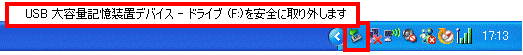 通知領域のハードウェアの安全な取り外しアイコンをクリックし、表示される項目からUSB 大容量記憶装置デバイスをクリック