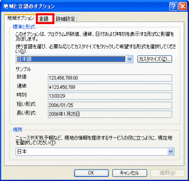 地域と言語のオプション