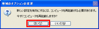 今すぐコンピュータを再起動しますか？