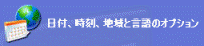 日付、時刻、地域と言語のオプション
