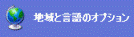 地域と言語のオプション