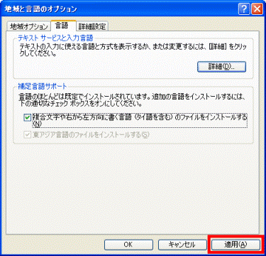 「適用」ボタン