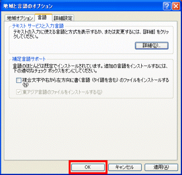 地域と言語のオプション OK