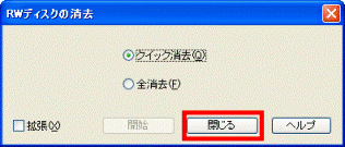 「閉じる」ボタンをクリック