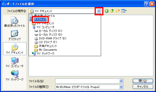 インポートファイルの選択