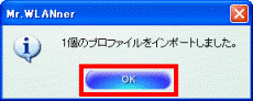プロファイルをインポートしました。
