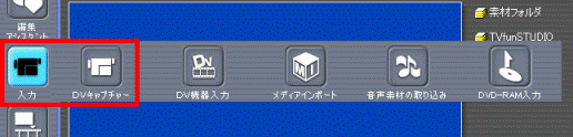 入力→DVキャプチャー