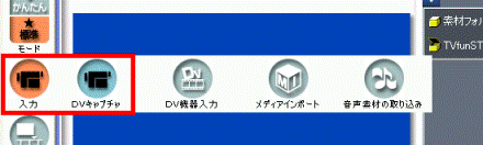 入力→DVキャプチャ