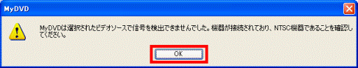 MyDVDは選択されたビデオソースで信号を検出できませんでした。