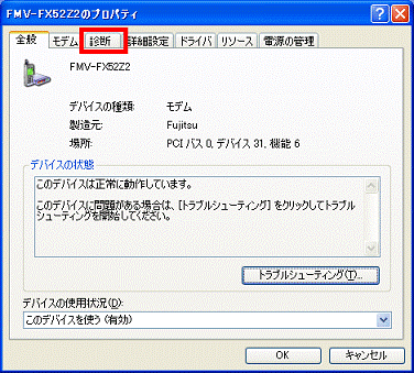 「診断」タブをクリック