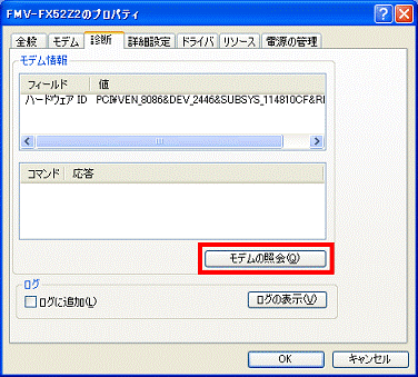 「モデムの照会」ボタンをクリック