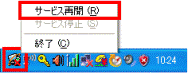 通知領域に表示されているアイコンを右クリック、表示されるメニューからサービス再開をクリック