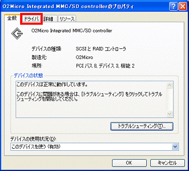 「ドライバ」タブ
