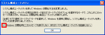 システム構成ユーティリティを使ってWindowsの開始方法を変更しました。