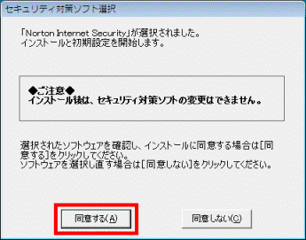 「Norton Internet Security」が選択されました。