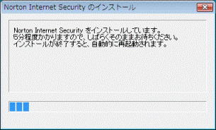 インストール中